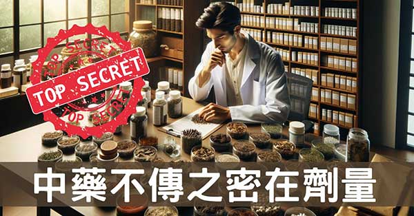 從經絡型態理解，中醫不傳之密在於劑量！