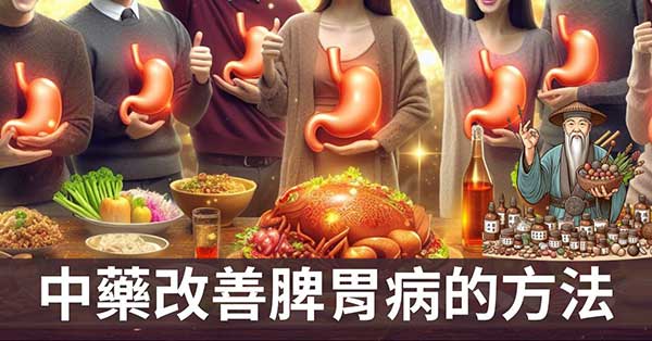 古今運用中藥，改善脾胃病的8種常見方法！