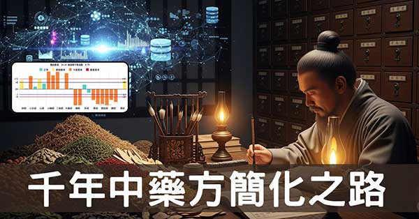 千年來中藥方如何被破解？一條通往簡單的學習之路！