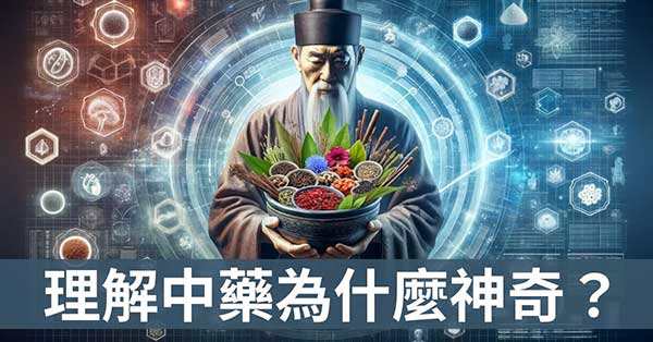 從經絡理解，中藥與食物為什麼會有神奇療效？