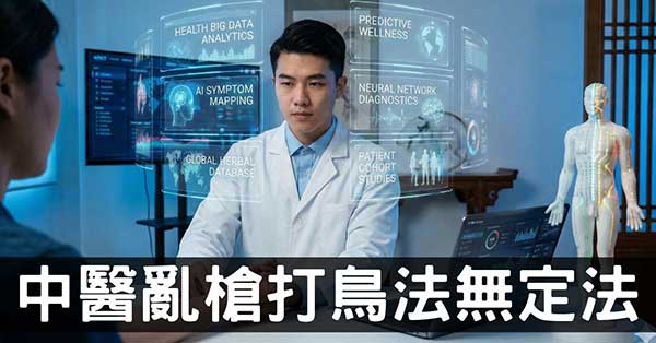中醫療法看似亂槍打鳥,從「法無定法」中找「定法」!