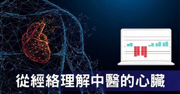 從心經組成的經絡型態,理解中醫的「心臟」究竟是什麼?