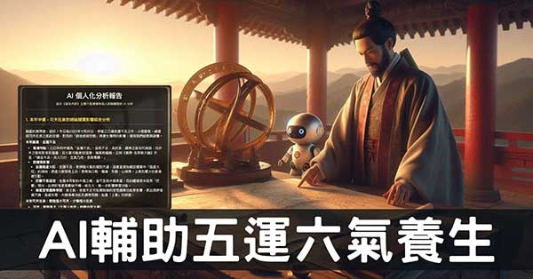 AI理解黃帝內經五運六氣,結合個人經絡體質養生!
