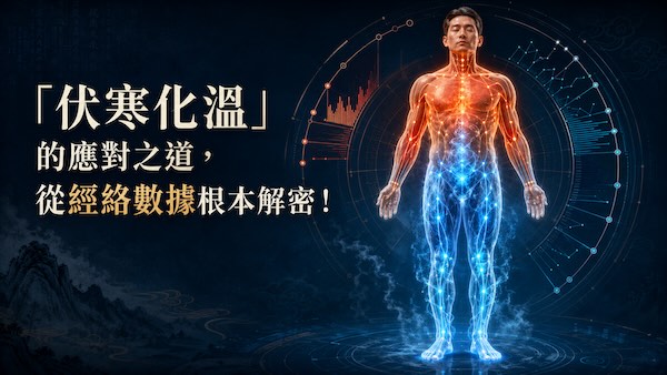 「伏寒化温」的應對之道,從經絡數據根本解密!