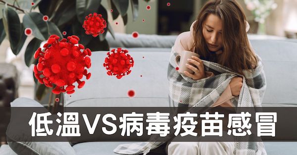 氣溫急速降,染疫、疫苗副作用及傷寒感冒全部大爆發!