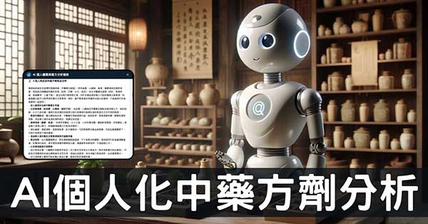 史上首個「個人化中藥方劑資料庫」，AI 幫你解析！