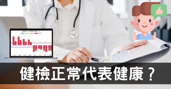 健康檢查完全正常代表健康嗎？從經絡數據看出真相！