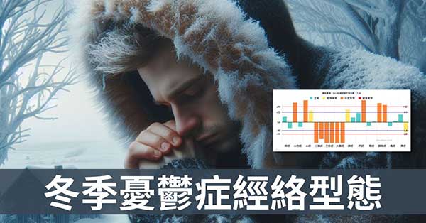 冬季免疫力低下，開啟憂鬱(抑鬱)症的6經絡型態！