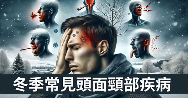 從經絡理解寒冷冬季常見的9種「頭面頸部」疾病！
