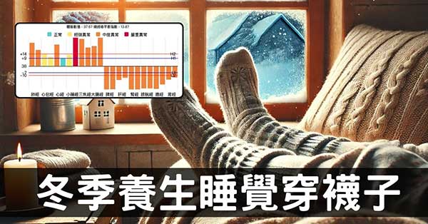原來穿襪子也能養生？從經絡看懂6個好處3點要注意！