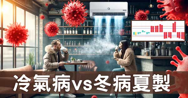 夏季受寒的機率比中暑高，預防冷氣病「冬病夏製」！