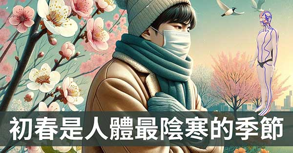 初春是人體最陰寒的季節,經絡數據解密寒氣延遲效應!