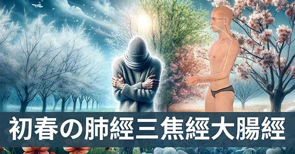 春夏肺經、大腸與三焦經的能量變化，15種症狀與疾病！