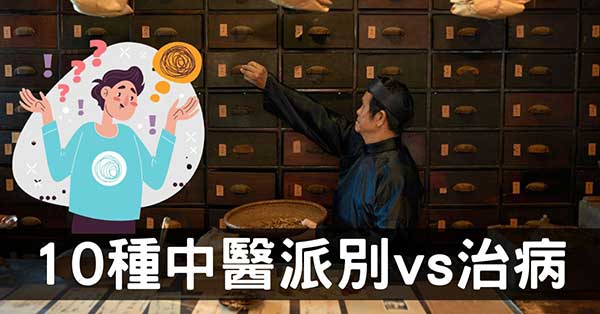 生病推薦哪位中醫師?10種中醫派別一定要先理解!