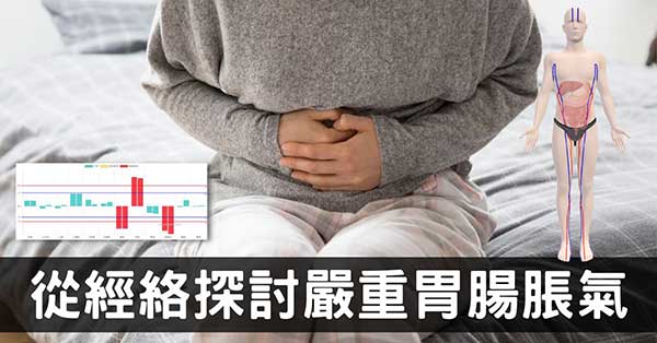 胃腸肚子嚴重脹氣是怎麼回事?從經絡找出原因!