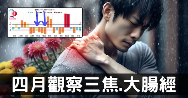 北半球4月大腸經與三焦經能量最低,探討原因及現象!