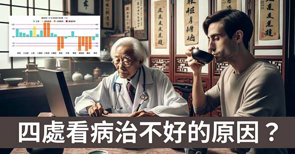 從「經絡體質」探索四處看病治不好的5個原因？