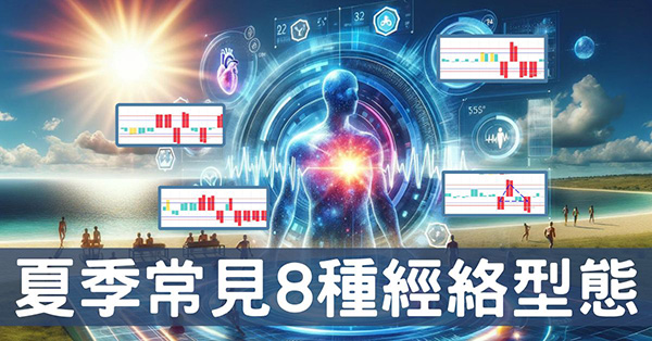 炎熱夏季最常見的8種經絡型態，最後1種幾乎完美！