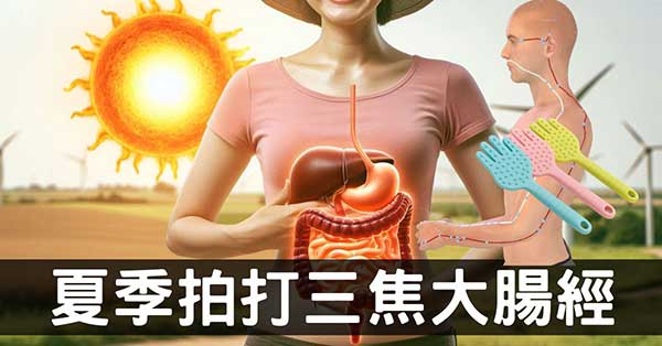 夏季拍打三焦經、大腸經帶來的5個好處! 一定要做！