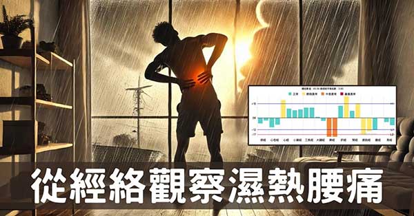 從經絡觀察夏季濕熱造成腰痛的3種原因!