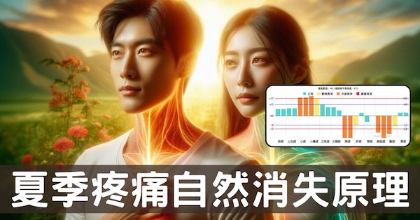 運用夏季自然治癒疼痛的原理與方法，每個人都可學習!