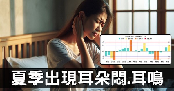 耳朵悶耳鳴?運用經絡檢測改善季節性疾病原理與方法!