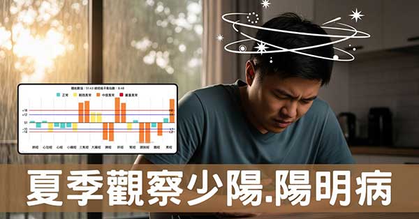 從經絡能量看少陽病，炎熱季節自學中醫的觀察驗證！