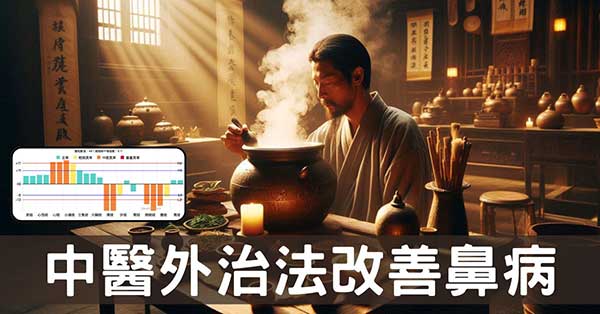 不吃中藥,中醫外治法改善鼻病的神奇力量!