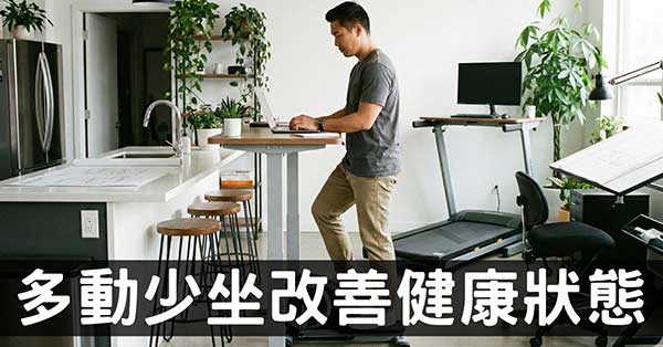 養生的秘訣在不要「久坐」，改善可預防8類型疾病！