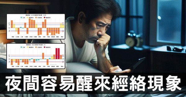 從經絡理解，夜間及清晨自動醒來是怎麼回事？