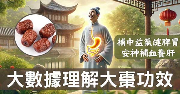 從大數據及經絡角度理解「大棗」的4種強大功效！