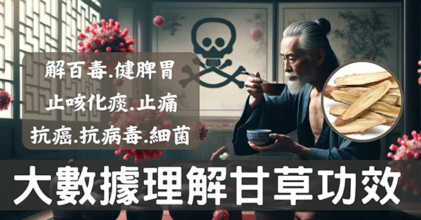 從大數據及經絡角度理解「甘草」的8種強大功效!