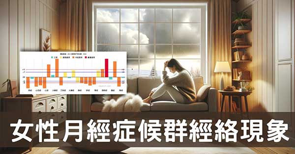 從女性月經的經絡型態，探討經前症候群及改善方法！