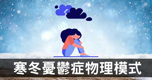 陰寒季節開啟憂鬱症之物理模式，恐非心靈脆弱所造成！