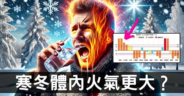 寒冬火氣比夏季大？從經絡型態,寒熱指數破解秘密！