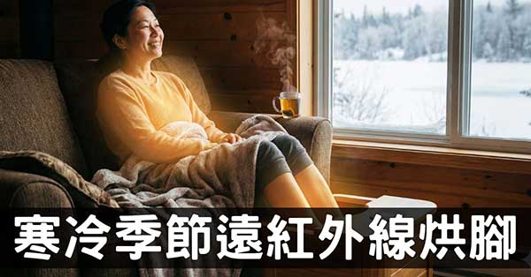 超懶卻有效的經絡養生法,遠紅外線烘暖腳實驗!