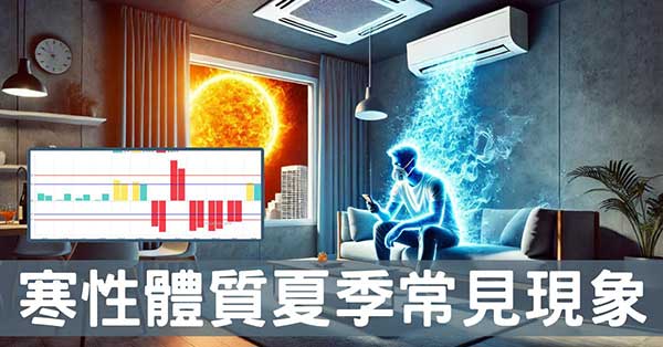 在炎熱夏季，觀察寒性體質的人將經歷的6種現象！
