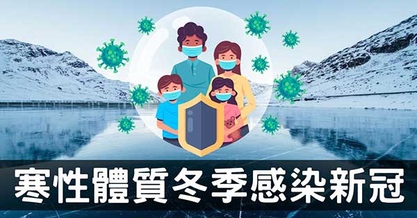 陰寒冬季新冠染疫怎麼辦?從經絡型態找出最佳解答!