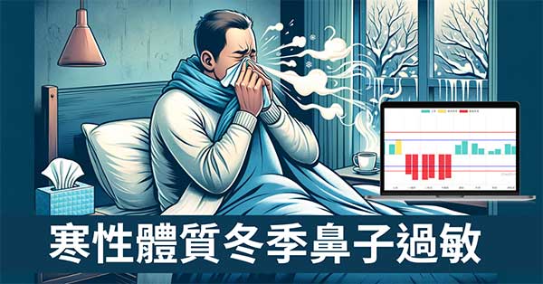 從經絡理解，寒性體質冬季打噴嚏,鼻塞,流鼻水現象