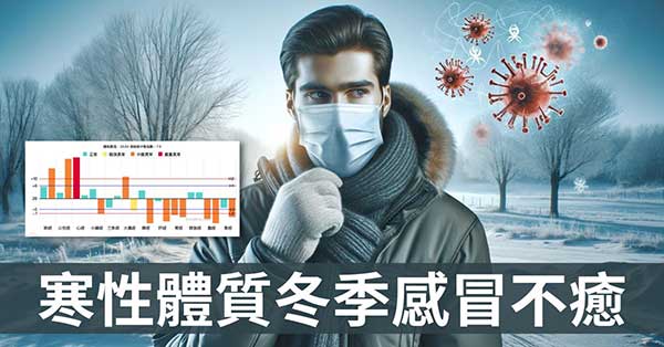 從經絡理解，寒性體質在冬季一直感冒不癒的原因？