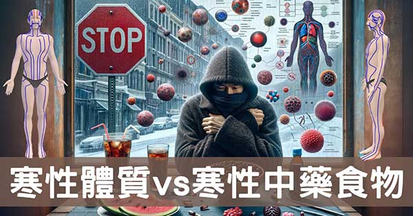 寒性體質的人,如果吃到寒性中藥或食物會怎麼樣?