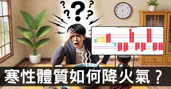 寒性陽虛經絡體質卻火氣大？從春季觀察火氣解決之道