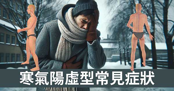寒氣經絡陽虛型10種症狀，在低溫季節可親身觀察！