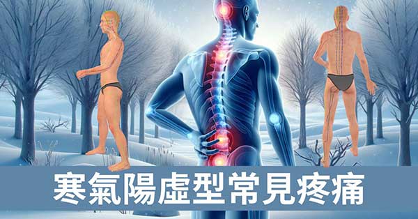 寒氣陽虛型的10種疼痛,在寒冷季節請大家驗證!