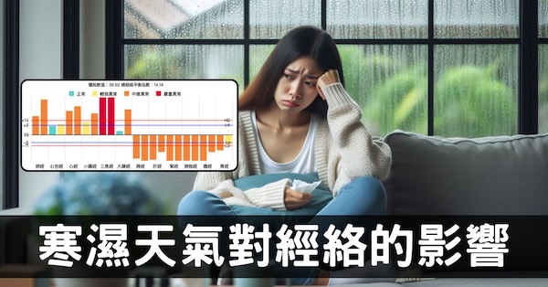 從經絡觀察「寒濕」對身體健康的影響，每個人都可以驗證！