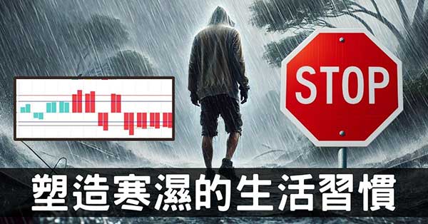 造成身體「寒濕」的12種生活習慣,一定要防範!