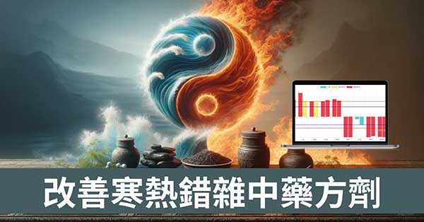 現代人體質，常用的7種類型寒熱夾雜的中藥方劑！