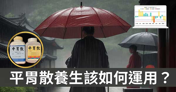 平胃散養生該如何運用?台灣地區濕氣重必學!
