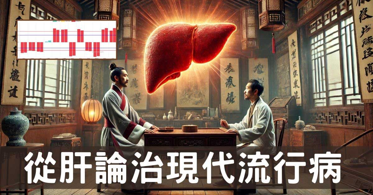 中醫治療的王道「從肝論治」，可改善8類流行疾病！
