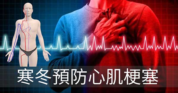 從經絡探討寒冬季節心臟疾病原因,3種預防之道!